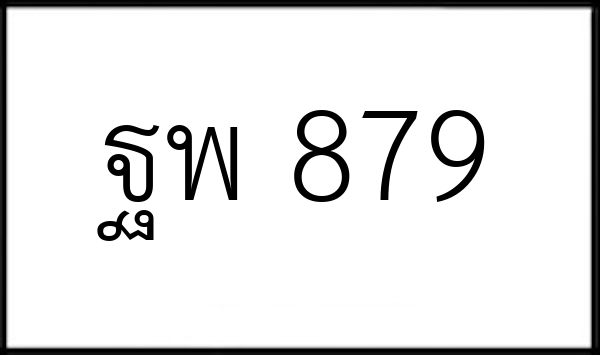 ฐพ 879